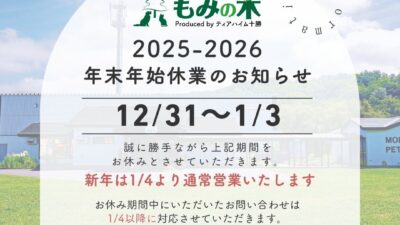 年末年始休業のお知らせ